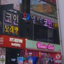 홈런 노래연습장 네이버블로그