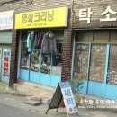 명화세탁소 이미지