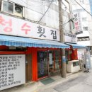 청수9로 | 역삼동맛집 &#39;청수횟집&#39; 자연산 해산물 가득한 역삼동횟집 다녀온 후기