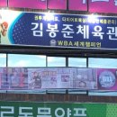 김봉준체육관 이미지