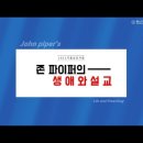 [영상] 2022 가을심포지움 존 파이퍼의 생애와 설교 이미지