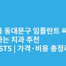 유플란트치과의원 | 서울 동대문구 임플란트 싸고 잘하는 치과 추천 BEST5 | 가격·비용 총정리