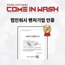 이미트24서비스광주수완주유소 | 온수 &amp; 스팀 노터치 노브러쉬 자동세차 컴인워시 전국지점 2월 나들이 (대박창업이야기1탄)