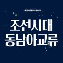 동남아 교류: 조선과 베트남·류큐의 외교와 무역