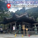 서원호텔입구(17110) | 일본🇯🇵 다카마쓰 고토히라 가볼 만한 곳 고토히라궁