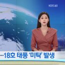 한달 새 3번째..태풍 &#39;미탁&#39; 개천절에 한반도 영향 이미지