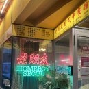 서촌 아메리칸 차이니즈 맛집 <홈보이서울> 내돈내산 후기