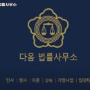 다옴법률사무소