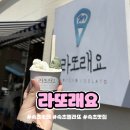 등대오락실 | 속초 라또래요 감자 젤라또 지구오락실 맛집 등대해수욕장 디저트 추천