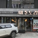 제주도감 상암본점 | 상암동 제주도감 상암본점 숙성 흑돼지 전문점인 상암 고기집