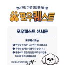 포우