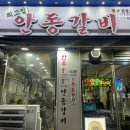 최고집안동갈비