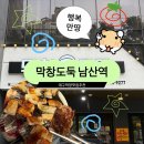 남산숯불가든 | 대구 남산동 맛집/남산역 막창추천[막창도둑 남산점]
