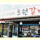 초원갈비 - 고양시 덕양구 지도로35번길 12-12 | 초원갈비
