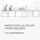안동DS | SK바이오사이언스 DS(원액생산) 신입 공채, 지금 지원해도 될까? 스펙·복지·면접 총정리
