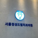 서울정성드림치과의원 이미지