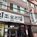 일조오리탕 이미지