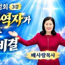 10-10 영광사역자가 되는 5가지 비결 (계시적 영광안으로 3강,4강) 이미지
