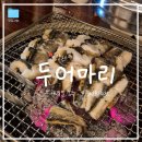 두어마리 | [서울/양재] 장어계의 GOAT 존맛 장어 "두어마리" 내돈내산 기념일 데이트 강추