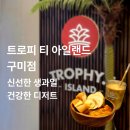 새동네1길 | [구미카페] 과일 전문 디저트 카페 &#34;트로피티아일랜드 구미점&#34; 마녀스프 &amp; 아보카도커피 생생후기