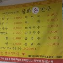 삼화손만두 이미지