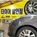 타이어 할인마트 이미지