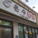 시골분식식당 이미지