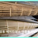 성동 에어컨청소 아룸홈케어 꼼꼼한 완전분해와 가스 충전