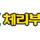 (주)체리부로 이미지