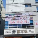 파리바게트연신내역점 | 갈현동 맛집 추천, 분위기 좋은 팔각도 연신내역점 후기