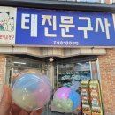태진문구사 네이버블로그