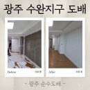 에코환경 | 광주 수완 지구 아파트 도배, 호반베르디움 1차 안방 친환경 에코텍스 + 실크벽지 시공 후기