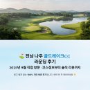 9 | ⛳ 전남 나주 골드레이크CC 라운딩 후기 (2025년 9월) | 코스정보, 그늘집, 솔직 리뷰