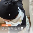 오프유 - 성북구 | 미니두두 스카프 공구 성공 버전1, 3