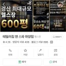 해성스파앤짐 | 테일러짐 앤 스파 하양점 이용 후기