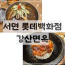 강산 | 롯데백화점 부산본점 맛집｜강산면옥 후기! 강산직원냉면과 돌솥낙지비빔밥 추천