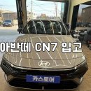 루마썬팅속초 | 동해 아반떼 CN7 합리적인 신차패키지 썬팅.