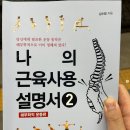 나의 근육 사용설명서 | 양산 해부학적 운동 - 나의 근육사용 설명서2 [운동독서 11] | 트리모션랩