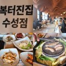 복터진집수성점 | 경산 복어맛집 복터진집 수성점 가족 모임하기 좋은곳(주차,아기의자)