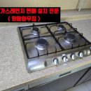 온양3동(권곡동) | 아산 가스레인지 교체ㅣ점화불량 까스렌지 당일설치!