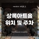 선릉아트홀 | W1-1) 상록아트홀 위치 및 주차 후기 (선릉역·삼성역 접근성, 셔틀버스, 주차 정보, ATM)