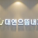 대연으뜸내과의원 네이버블로그