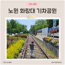 육사작은도서관 | 노원 화랑대 철도공원 기차좋아하는 아이가볼만한곳 꼼꼼후기 주차정보