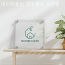 네이처클린입주청소 - 구례군 택지2길 31 | 네이처클린입주청소