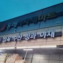 동해식자재마트 이미지