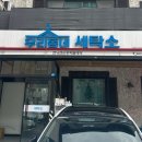 하나세탁소 이미지