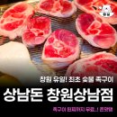 7609 | 창원 상남동 특수부위 족구이 맛집 상남돈 솔직후기