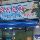 우진포차 이미지