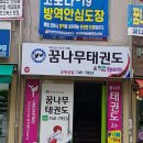 꿈나무 태권도 | 대구 동구 꿈나무태권도, 리뷰, 후기, 영업시간