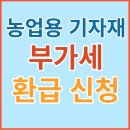 농업용 농자재 부가세 환급 품목, 영세율 및 신청 방법(농업, 축산업, 어업, 임업 기자재)